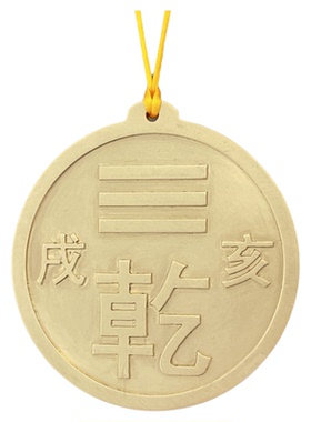 黄铜乾卦牌加厚雕刻化解牌八卦乾卦牌震宅牌西北方位补角圆形铜牌