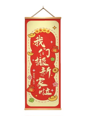 乔迁之喜搬家仪式新房装饰画挂画布置海报画新居墙面喜庆入宅壁画