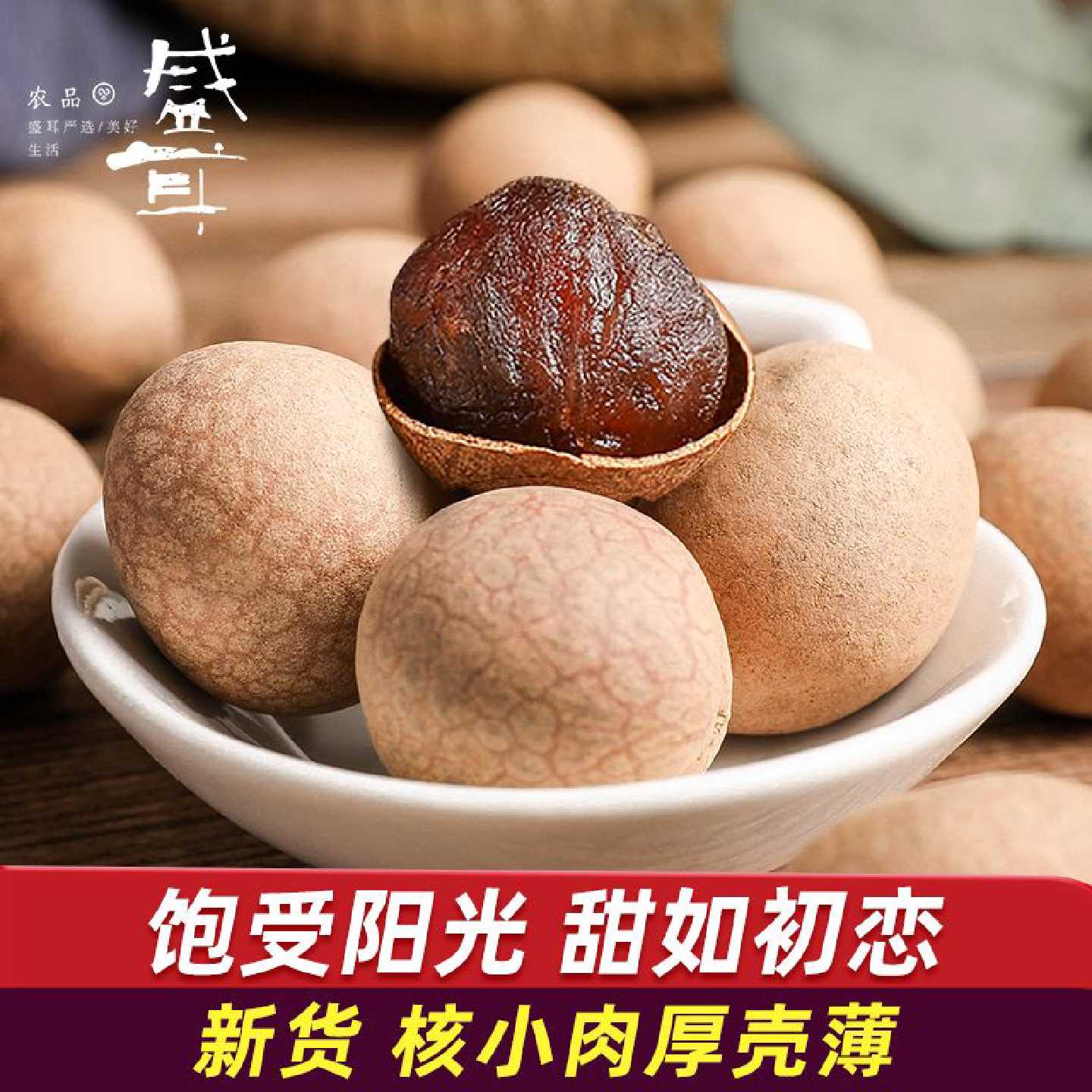【盛耳】桂圆干3A龙眼干大果带壳肉厚新货桂圆肉干龙眼肉干福建特