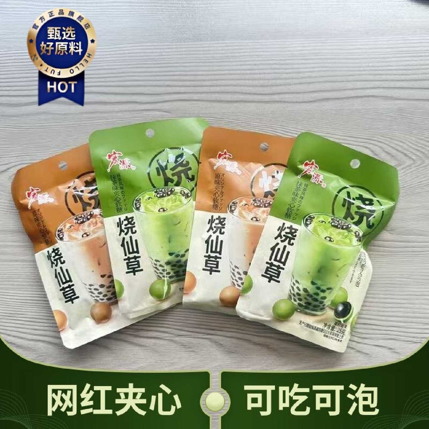 新日期宏源烧仙草夹心软糖原味抹茶味可吃可泡独立小包学生小零食