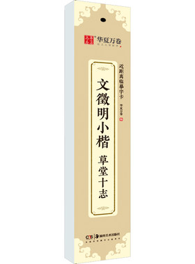 【新华文轩】文徵明小楷 草堂十志 华夏万卷近距离临摹字卡 精拓善本范字清晰附简体释文 毛笔书法临摹字帖