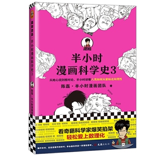 【混知官方】半小时漫画科学史3 从地心说到相对论,半小时读懂人类如何从蒙昧走向理性
