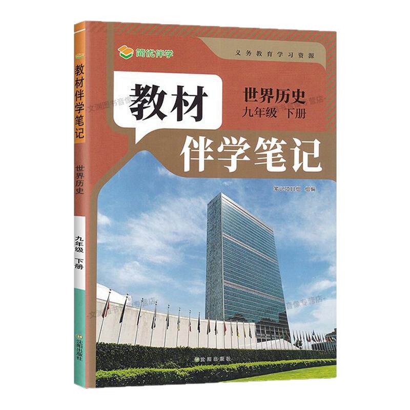 2027春伴学笔记九年级历史人教版