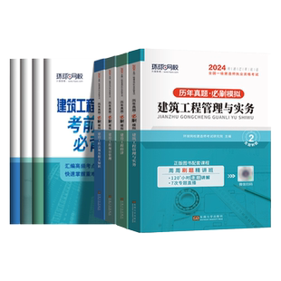 一级建造师2024年历年真题试卷模拟习题库市政机电水利公路工程实务项目管理经济法规可搭建工社官方正版一建建筑2024年教材考试书