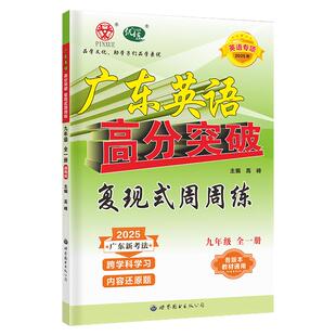 【官方授权】2026年广东中考高分突破英语九年级全一册复现式周周练配套九年级教材使用英语专项提高训练练习册9年级上下总复习