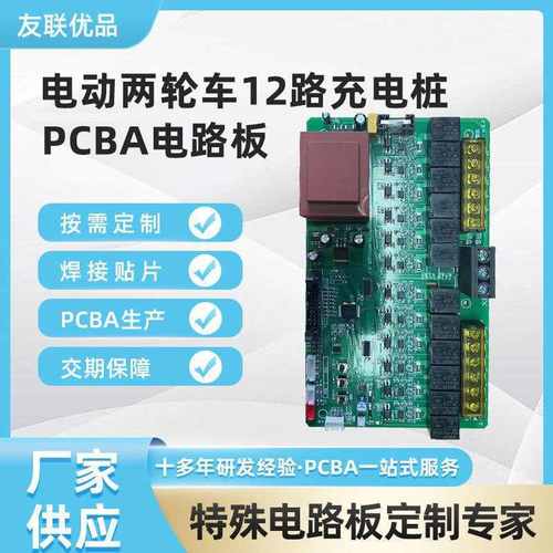 10-12路电动两轮车充电刷卡电路板桩方案扫控制板码开发后台PCBA