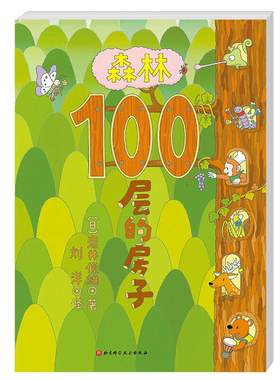 森林100层的房子精装硬壳