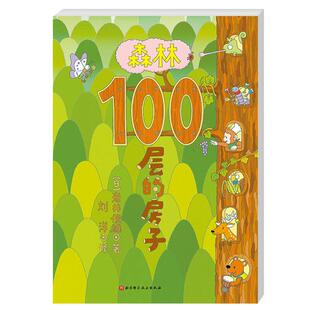 当当网正版童书 森林100层的房子精装硬壳 3-4-5-6周岁儿童幼儿漫画图画卡通早教绘本故事书少儿启蒙认知亲子阅读书籍海底地下绘本