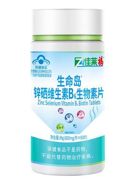 锌硒生物素防脱发掉发长头发正品