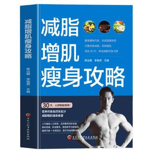 正版 减脂增肌瘦身攻略 轻断食 减糖生活 身材管理本能减脂书籍减脂增肌减肥瘦身健康瘦身轻食谱 菜谱书籍大全 运动食谱书籍