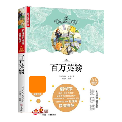 百万英镑 美绘插图版世界文学名著 无障碍经典阅读 三四五六年级中小学生课外阅读书籍 9-10-12岁儿童青少年经典文学书籍