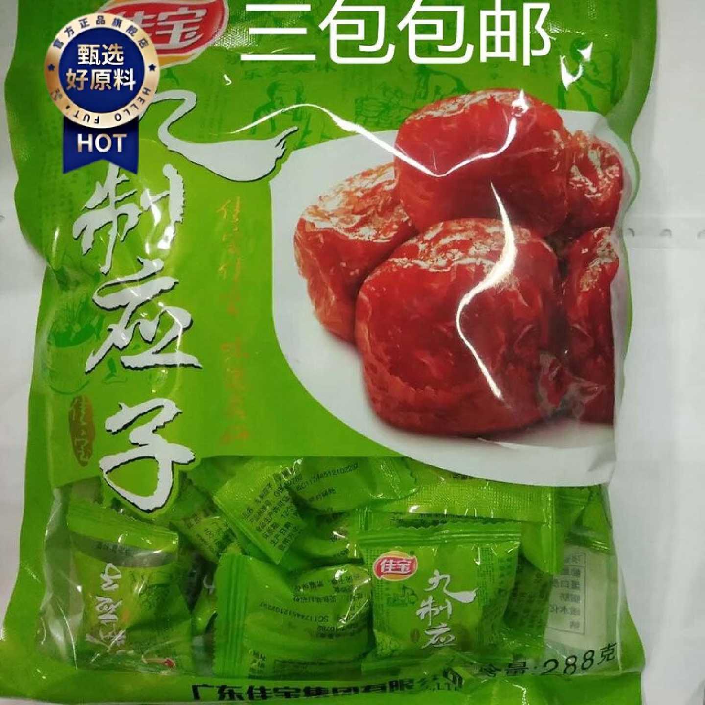 佳宝九制应子288g加应子蜜饯果脯广东特产凉果 三包包邮