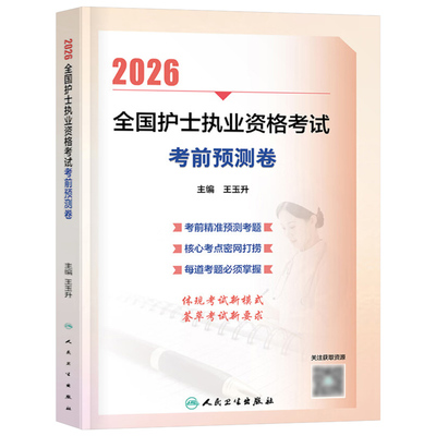 人卫版2026年全国护士执业资格考试考前预测卷2025职业护考资料模拟试卷练习题护资刷题试题轻松过历年真题库冲刺卷押题预测习题集
