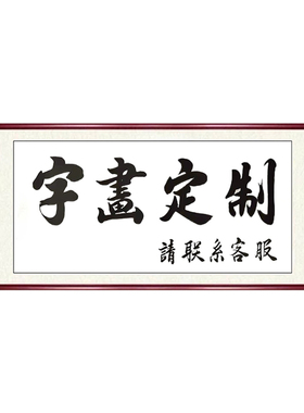 手写定制书法字画毛笔字代写装裱