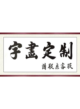 手写定制书法字画毛笔字代写装裱