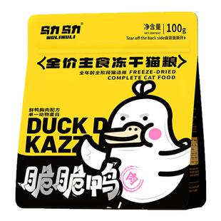 乌力乌力脆脆鸭主食冻干猫粮鲜肉单一肉源华英鲜鸭脆块生骨肉