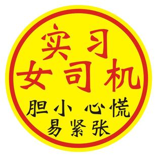 实习车贴女司机新手上路磁吸搞笑提示车尾超大号汽车标志2026新款