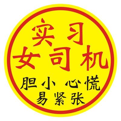 女司机新手车贴磁贴搞笑大尺寸