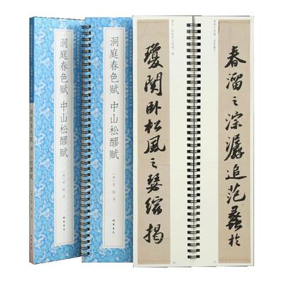 2帖苏轼洞庭春色赋中山松醪赋