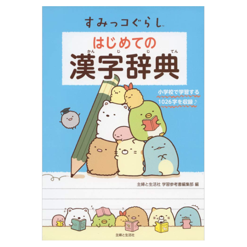 预售【外图日版】日文学习 漢字辞典 角落萌宠 日语汉字辞典 すみっコぐらし はじめての 主婦と生活社