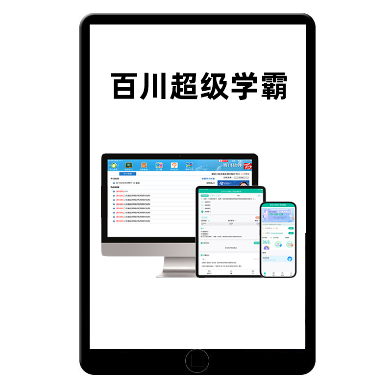 百川超级学霸考试题库软件2025一级二级建造师监理安全造价环评咨询岩土环境影响评价工程师一建二建刷题APP电子版习题历年真题25