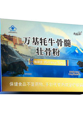 万基牦牛骨髓壮骨粉清仓特价