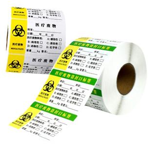 医疗废物标贴医院垃圾封口标签废物袋扎带标识贴手写标签纸不干胶