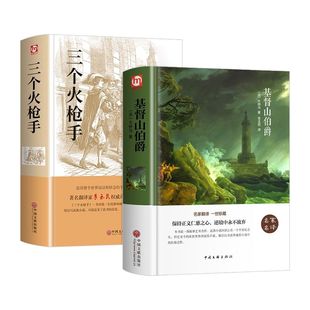 精装完整版】大仲马全集代表作品 基督山伯爵+三个火枪手正版原著经典小说儿童文学名著三部曲大仲马三剑客火抢手书籍畅销书排行榜