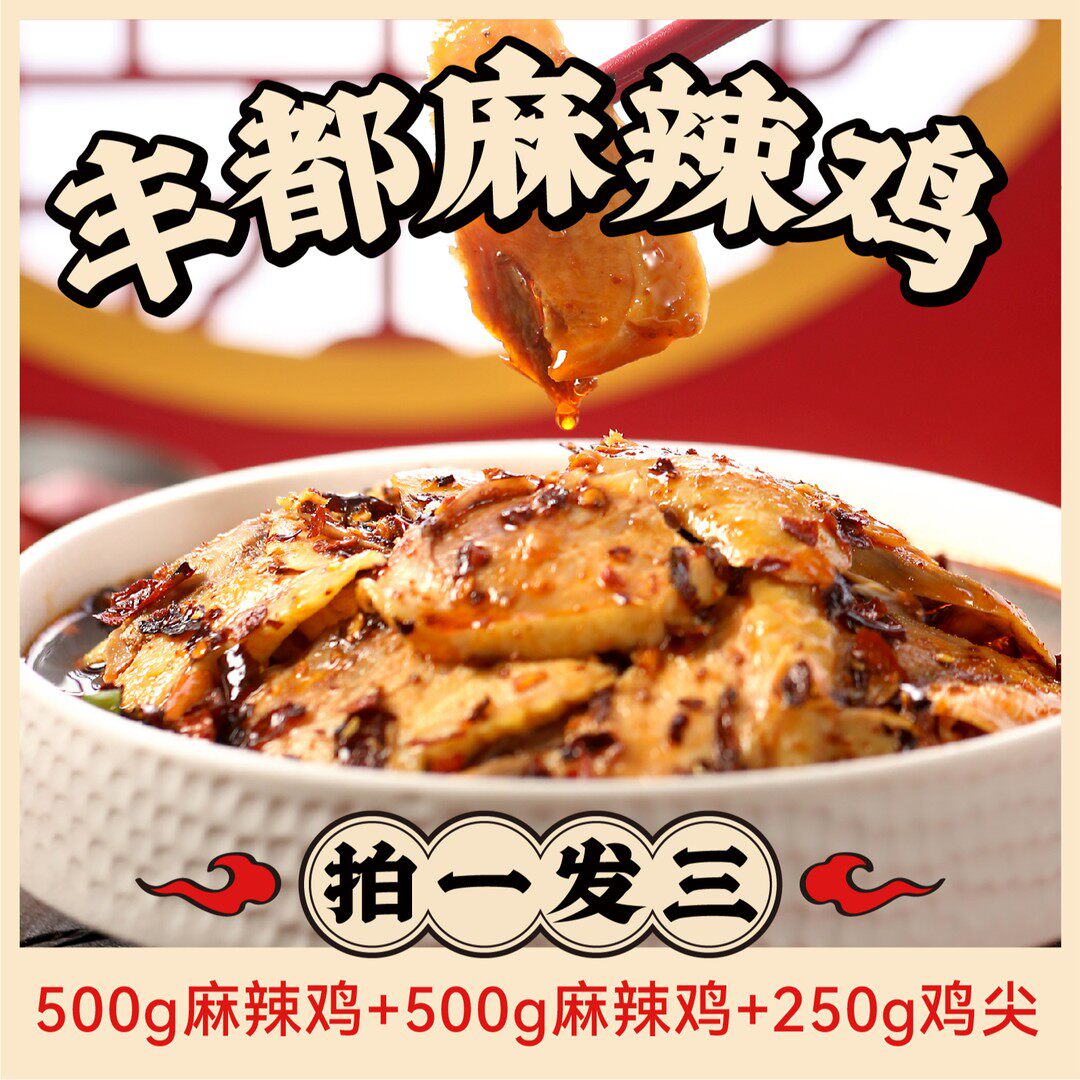 【新人福利 拍一发三】叁石哥丰都麻辣鸡 源自丰都 非遗美食