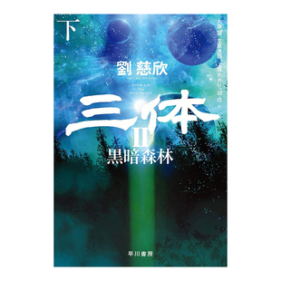 【预售】刘欣慈 三体2 黑暗森林 下册 日文版 雨果奖获奖 星云奖入围 流浪地球作者刘慈欣长篇科幻小说 早川書房出版书籍进口原版