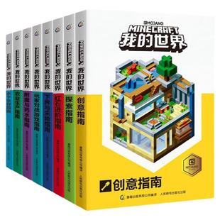 我的世界官方专题攻略全套10册彩图版创意指南红石进阶指南玩家对战游戏指南 益智游戏书籍我的世界游戏攻略书籍中文版漫画书正版
