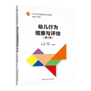 幼儿行为观察与评估 第二版 21世纪学前教师教育系列教材 何慧华 主编 王英杰 张超逸 副主编 中国人民地址出版社 9787300318592