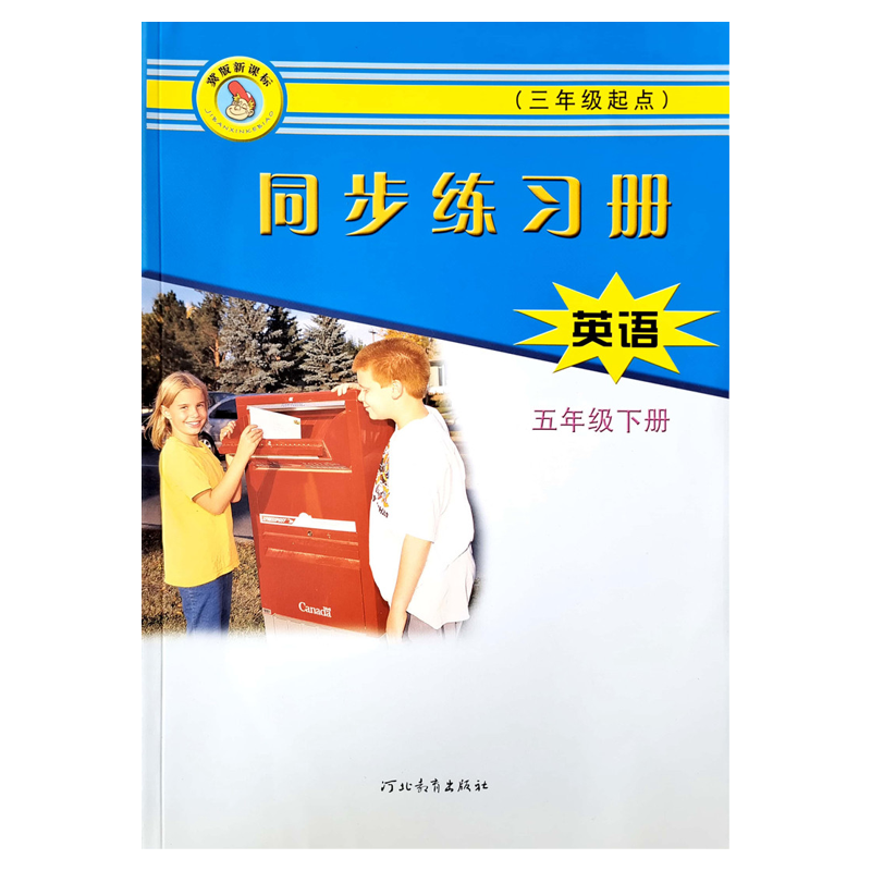 小学同步练习册冀教版数学英语