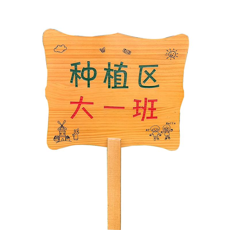 定制木牌子公园菜园菜地木质草地种植区指示牌立式插地牌爱护花草