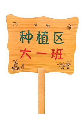 鲁神匠爱护花草插地牌种植区