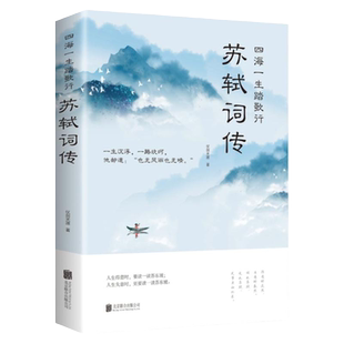 苏轼词传四海一生踏歌行中国古典诗词唐诗宋词歌赋唐宋八大家东坡居士诗词集一生沉浮一路坎坷云间写诗田里踏歌苏东坡诗词畅销书籍