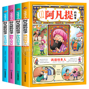 全套4册 写给孩子的阿凡提的故事全集彩图注音版一年级二三年级课外书必读阿凡提经典智慧故事书带拼音的少儿读物正版儿童漫画书