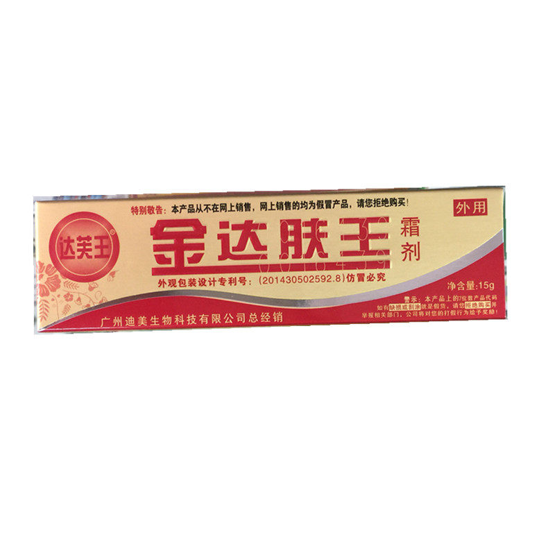 金达肤王乳膏金达芙王买2送1正品