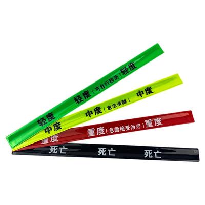 检伤分类反光啪啪圈腕带