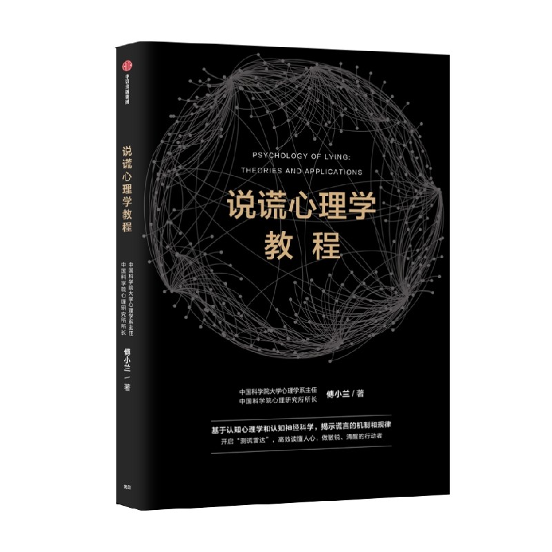 说谎心理学教程 中国科学院心理研究所所长傅小兰著科学识破人际交往中的谎言 避免亲密关系中的伤害 做复杂世界的明白人
