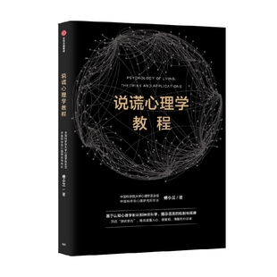 说谎心理学教程 中国科学院心理研究所所长傅小兰著科学识破人际交往中的谎言 避免亲密关系中的伤害 做复杂世界的明白人