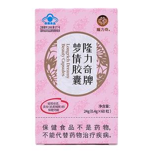 隆力奇梦倩胶囊美容祛斑祛黄褐斑延缓衰老60粒【临期品4月9日】