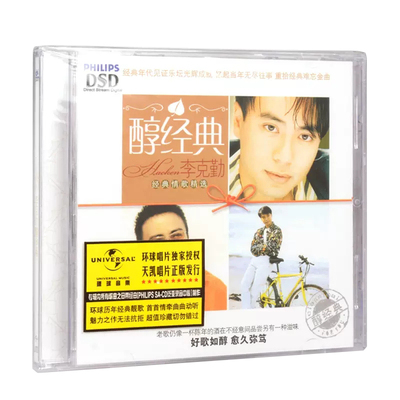 正版 李克勤专辑：醇经典 CD 经典金曲精选歌曲车载cd碟片光盘