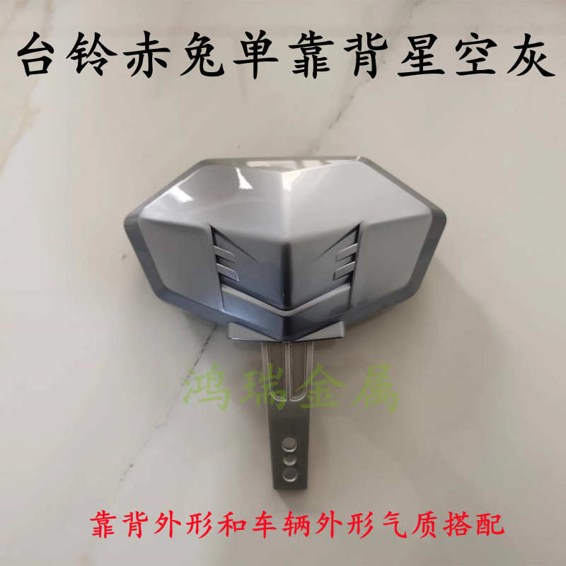 台铃新款电动车赤兔后靠背后尾翼后扶手后货架靠背总成配件
