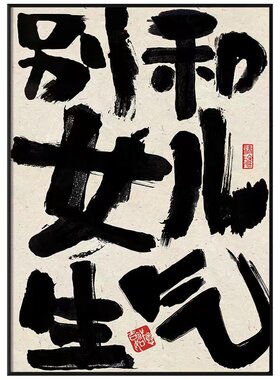 儿童房别和儿子生气定制装饰画