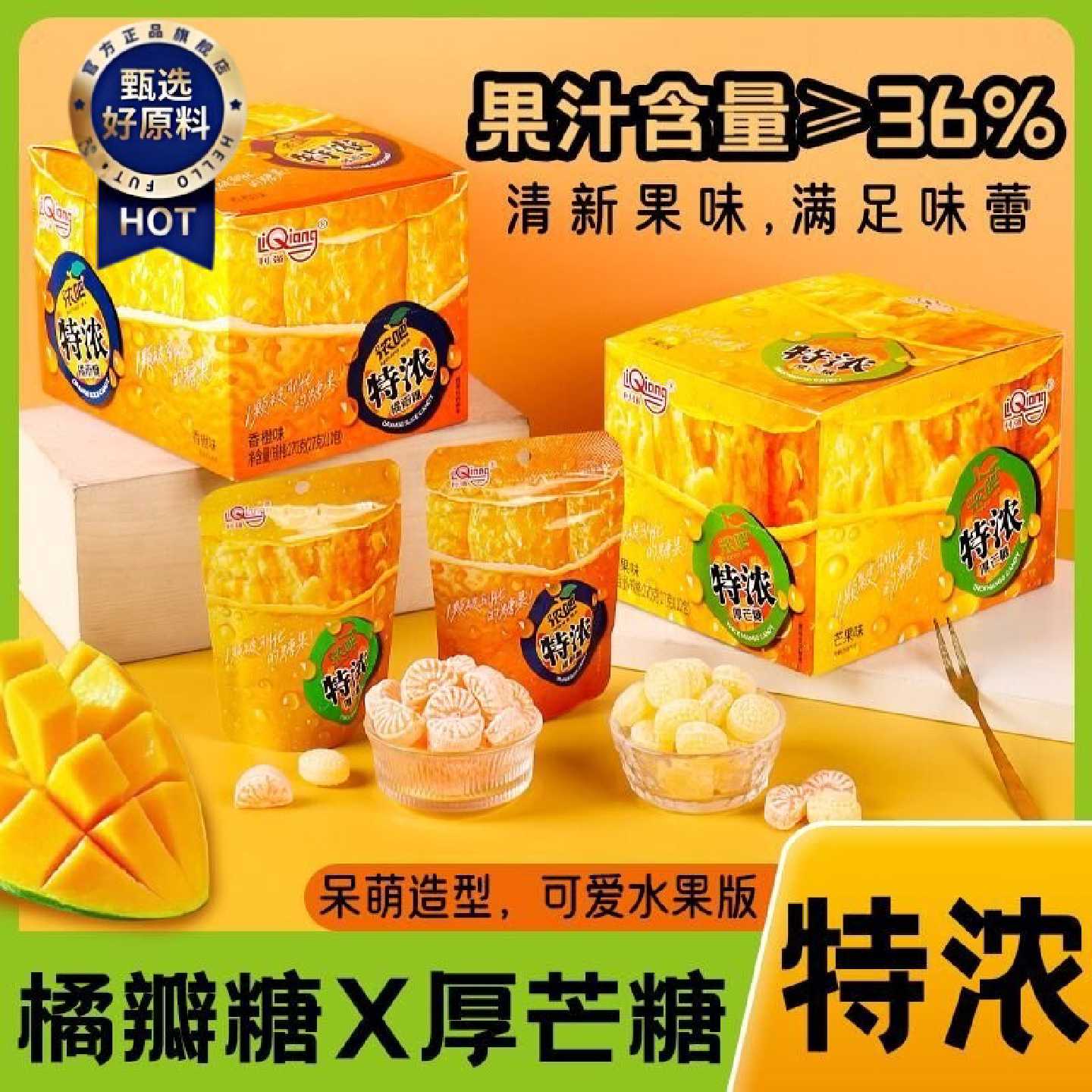 一口满足果味十足特浓3D果汁硬糖网红糖橘子芒果味水果糖