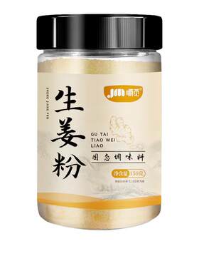 生姜粉纯干姜粉云南正宗老姜粉驱寒除湿食用冲饮炒菜调馅调料罐装