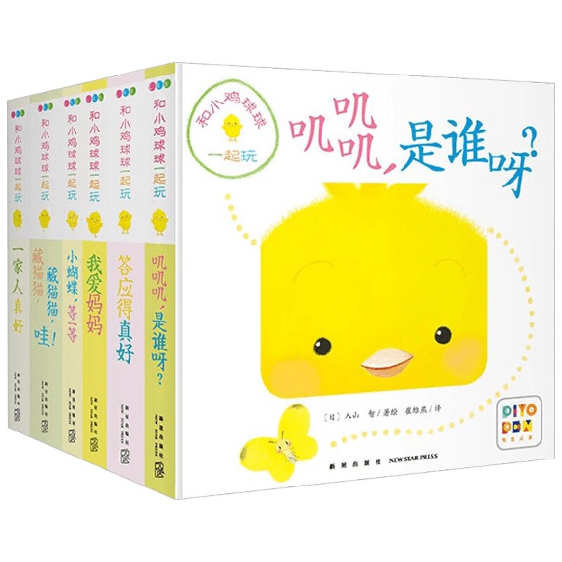 和小鸡球球一起玩 全6册 0-2岁 入山智 著 婴幼儿书籍宝宝洞洞硬纸板书 亲子启蒙认知读物睡前故事 幼儿启蒙
