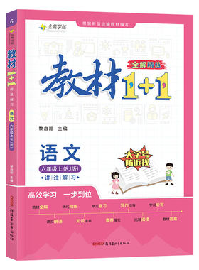 教材1+1上册全解语文1-6年级