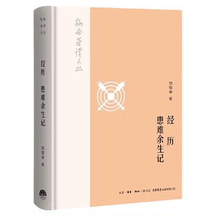 经历 患难余生记